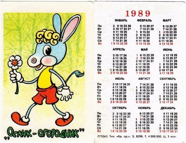 Какой день недели 25. Календарь 1989. Календарики 1989 года. Июль 1989 года. Календарь за 1989 год.