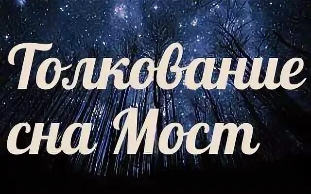 Толкование снов деревья
