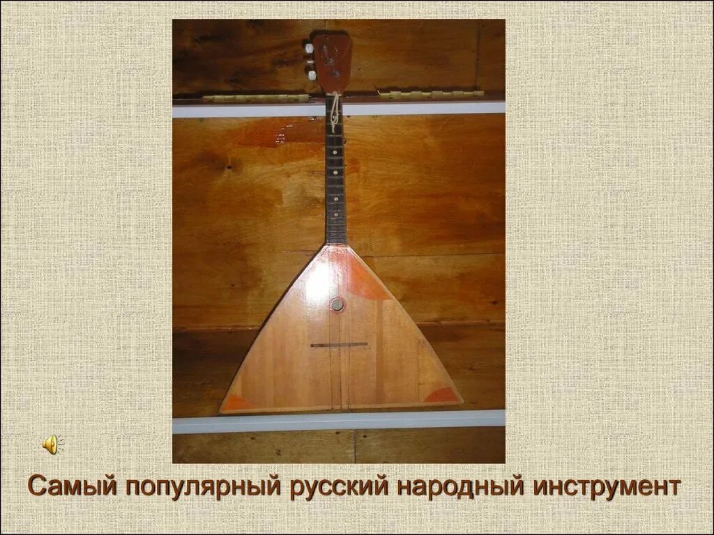 Народные инструменты. Русский народный инструмент балалайка 3 класс. Русский народный инструмент балалайка 3 класс. Балалайка слайд. Сообщение о русском народном инструменте 2 класс балалайка.
