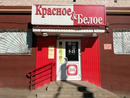 Магазин красное и белое киров