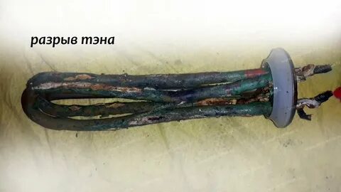 Сгорел тэн