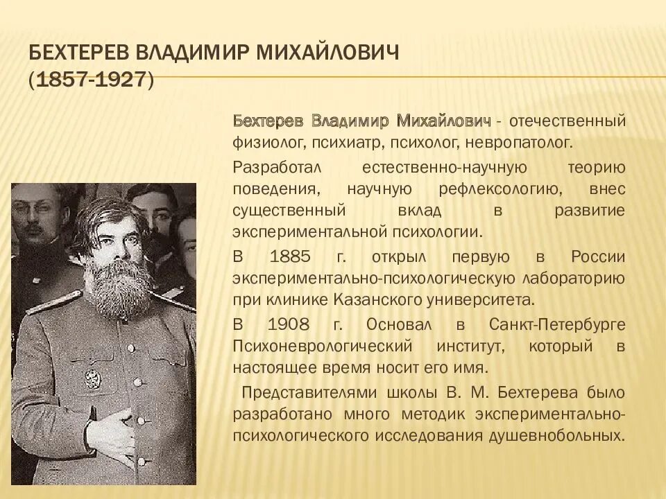 Бехтерев рефлексология. В. М. Бехтерев (1857 — 1927),. Владимира Михайловича Бехтерева (1857–1927).