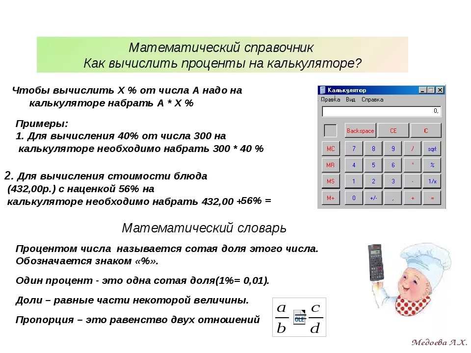 Как посчитать проценты на калькуляторе. Как посчитать процент от суммы без калькулятора. Как посчитать процент от числа на калькуляторе. Как высчитать процент от суммы. Сумма процентов от числа калькулятор