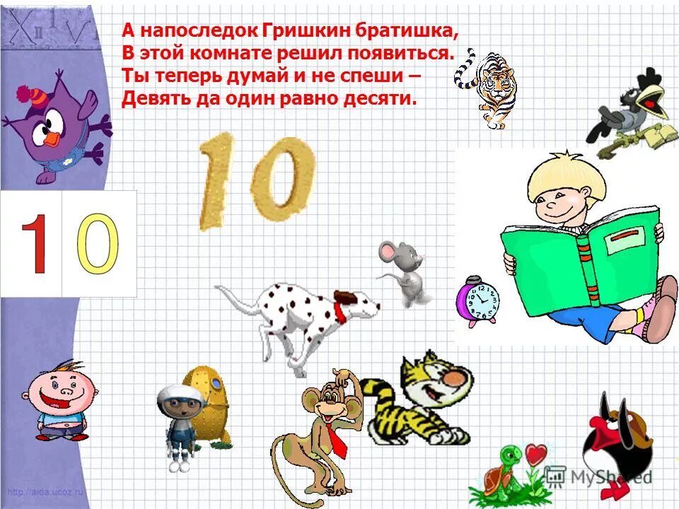 21 1 равно 1. Девять человек – всё равно, что десяток с рисунком.