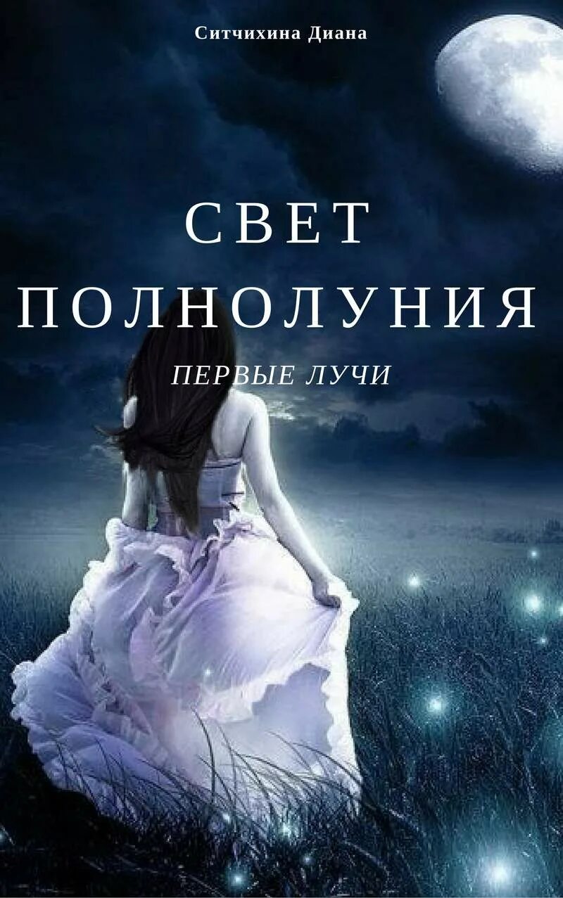 9 книга света. Полнолуние любви книга. Полнолуние читать книгу. Книга с синей обложкой про девушку. Книга в названии полнолуние.