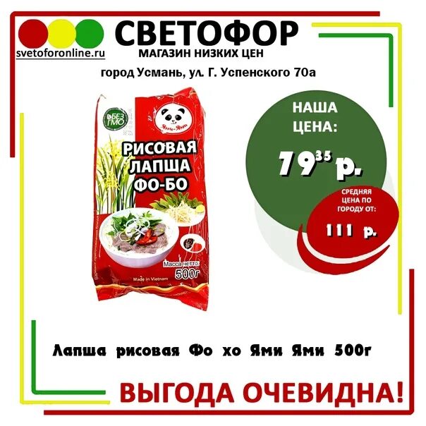 Светофор усмань. Лапша ями ями. рисовая лапша в светофоре. лапша фо хо. рисовая лапша из магазина светофор.