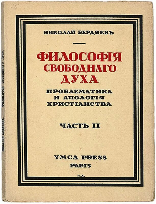 А. Н. Бердяев (свобода, персонализм). Бердяев (1874 – 1948). Бердяев николай александрович основные идеи философии.