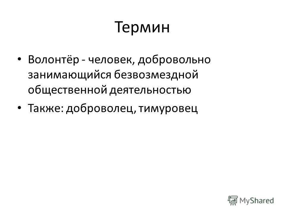человек добровольно занимающийся. человек добровольно занимающийся.