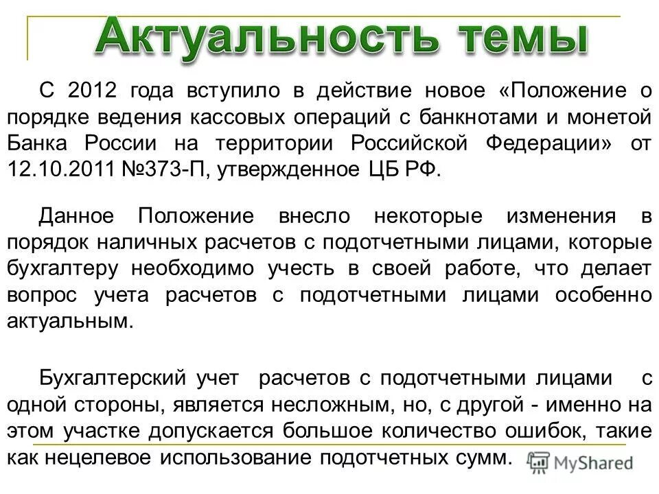 Актуальность учета кассовых операций. Актуальность темы расчет с подотчетными лицами. Дипломная работа Бухучет и аудит расчетов с подотчетными лицами. Курсовая работа на тему учёт кассовых операций.