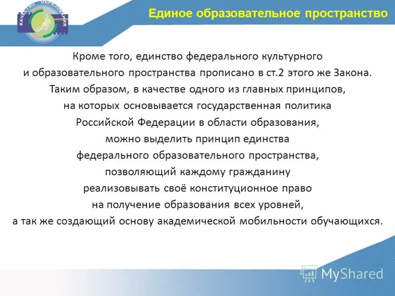 Принцип единого образовательного пространства. Единство федерального образовательного пространства. Единое образовательное пространство. Единство федерального и культурного пространства пример. Единство образовательного пространства это.