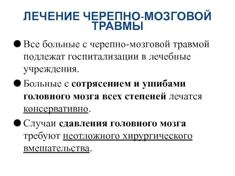 Осложнения после травмы. Терапия при ЧМТ. Терапия при черепно мозговой травме. Оценка пациента при ЧМТ.