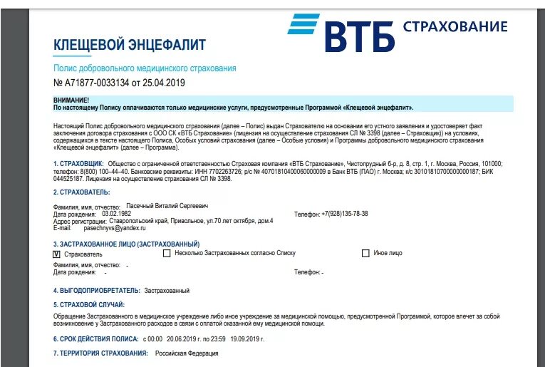 Страховка ВТБ. Полис ВТБ страхование. Страховые программы ВТБ. Страховой полис добровольного медицинского страхования.