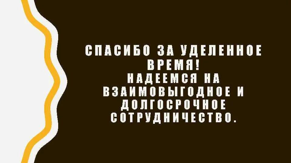 Время и уделить внимание тем. Спасибо за уделенное время. Спасибо за уделенное внимание. Благодарю за уделенное время. Спасибо что уделили мне внимание.