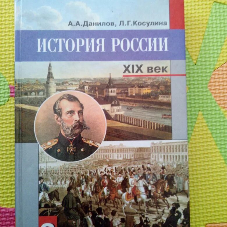 История россии 8 торкунова тесты. Книга по истории России 8 кл. История России 8 класс учебник. Учебник по истории России 8 класс. История России 8клкасс.