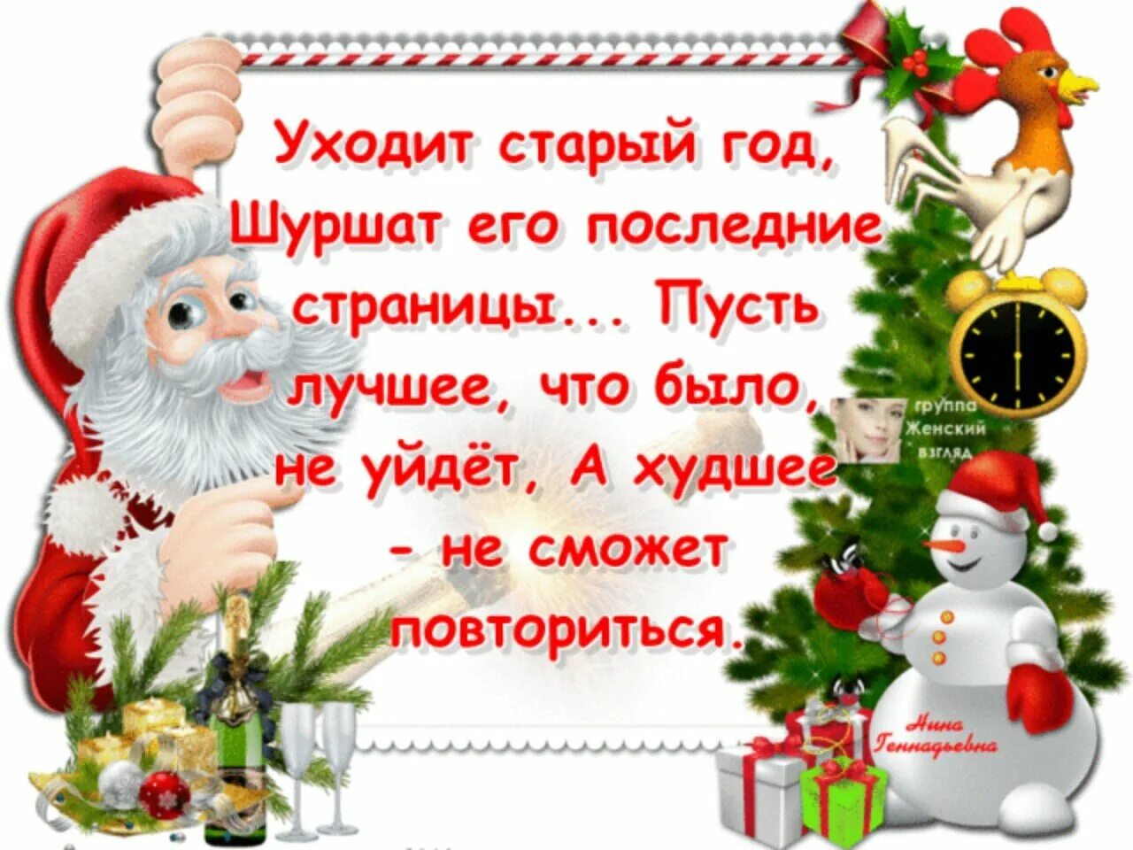 Желаем в следующем году. С уходящим старым годом поздравление. Уходит старый год. Провожаем старый год стихи. Стихи об уходящем годе.