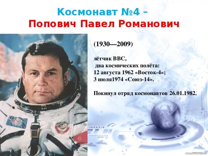 Космонавт no 8