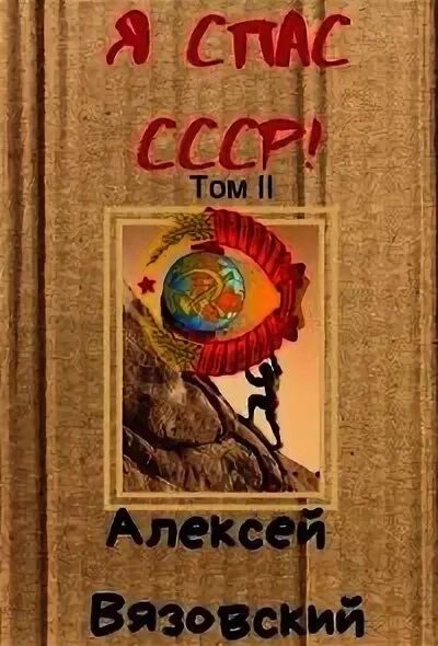 Вязовский я спас СССР. Книга я спас СССР. Я спас ссср читать вязовский