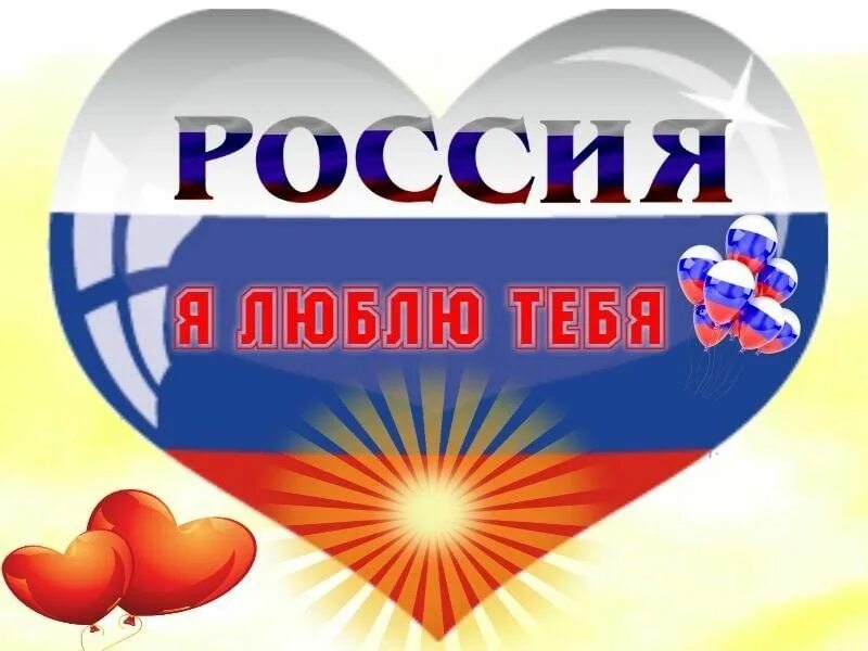 Всем сердцем любимая родина. Я люблю Россию. Надпись я люблю Россию. Я люблю тебя Россия надпись. Я люблю тебя Россия 12 июня.