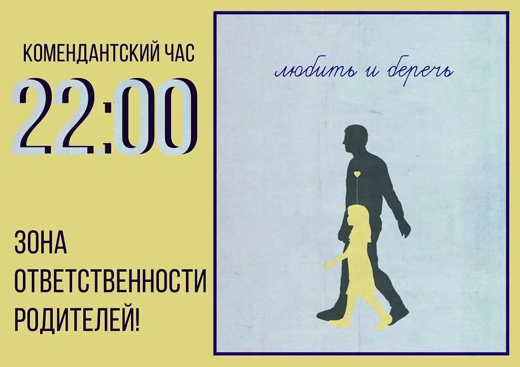 Комендантский час. Комендантский час рисунок. Зона ответственности родителей. Комендантский час 2023. 22 00 18 04