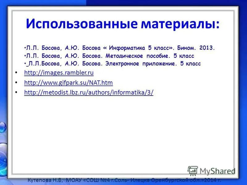 Информатика 5 класс задание 12. Босова 5 класс Информатика презентации. Методическое материалы 5 класс Информатика босова. Информатика Бином 5 класс. Информатика 5 класс электронное приложение.