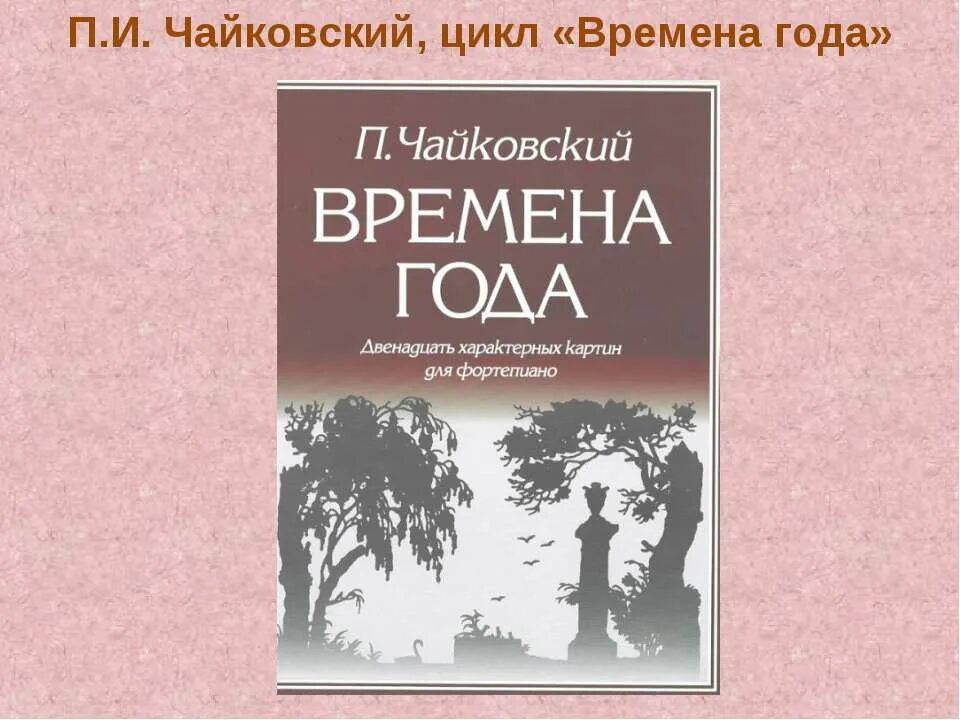 Цикл времена года Чайковский. Чайковский. Времена года. П. Чайковский.цикл "времена года". Чайковский времена года книга.