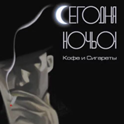Сегодня ночью сигареты. Сегодня ночью кофе и сигареты. сегодня ночью - кофе и сигареты (2002). ночь кофе сигареты. сигареты 2002.