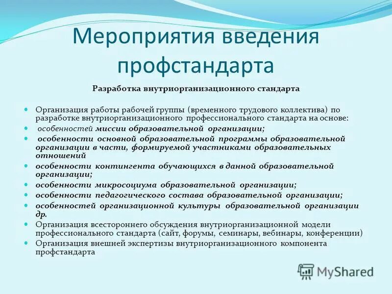 Цели профессионального стандарта. Профстандарт по организационному и документационному обеспечению. Профстандарт секретаря. Заключение на проект профессионального стандарта. Разработка нормативных документов по документационному обеспечению.