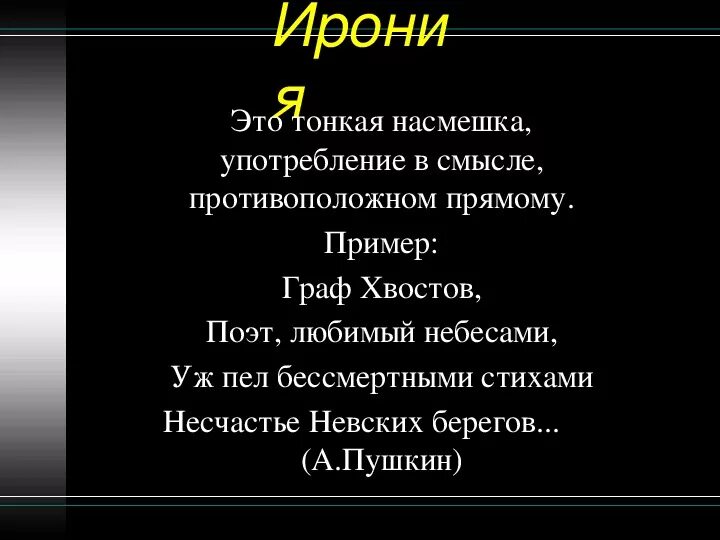 Ирония примеры. Ирония в художественной литературе. Ирония в стихах. Ирония в поэзии примеры.