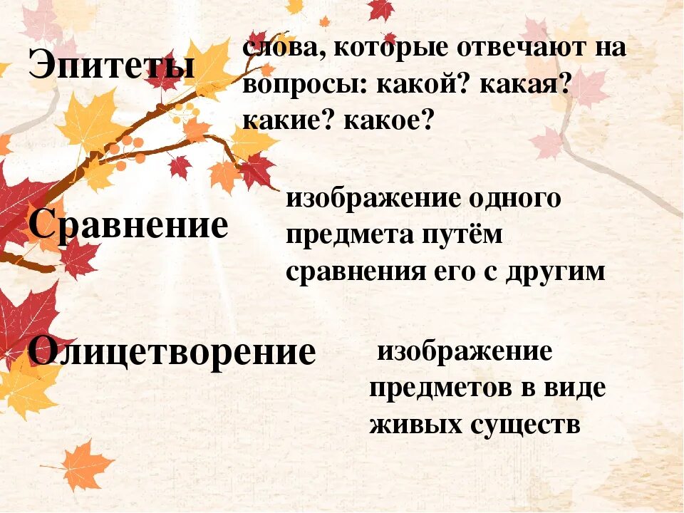 Эпитеты и сравнения. Эпитет сравнение олицетворение 3 класс. Сравнения эпитеты 2 класс. Что такое эпитет в литературе 3 класс. Стихотворение осень средства выразительности