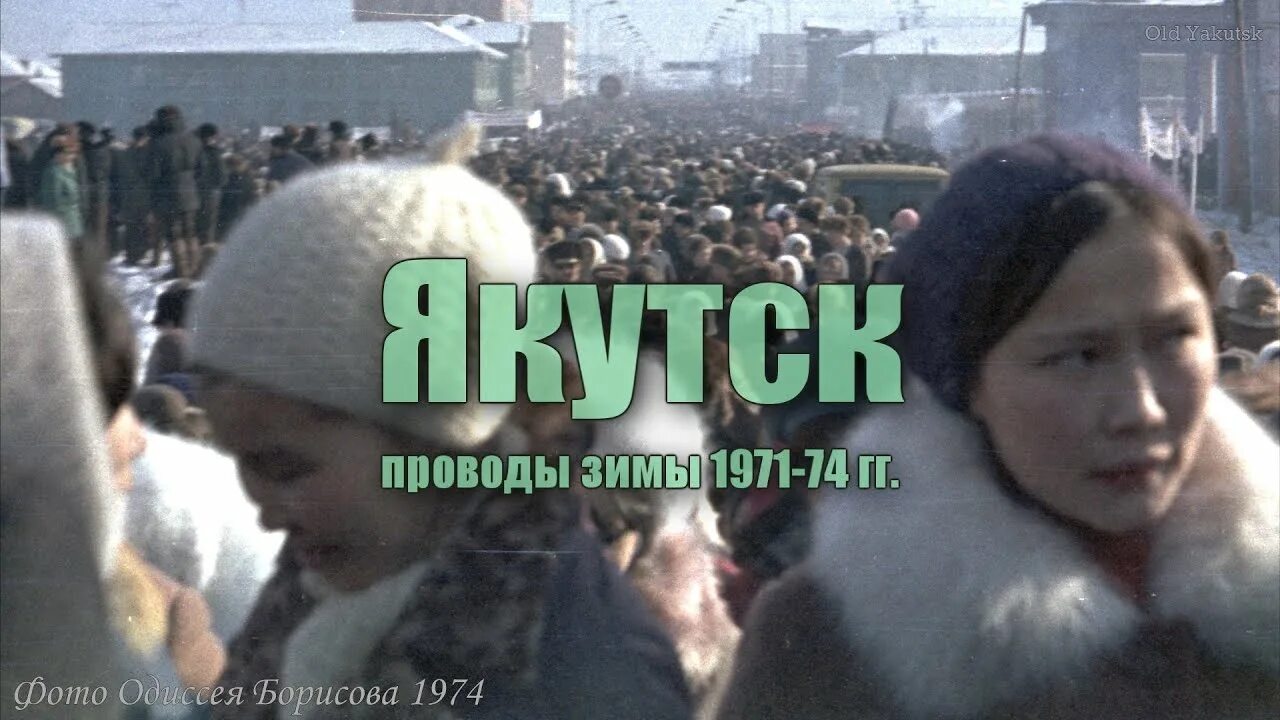 Провода якутск. Якутск 1970.