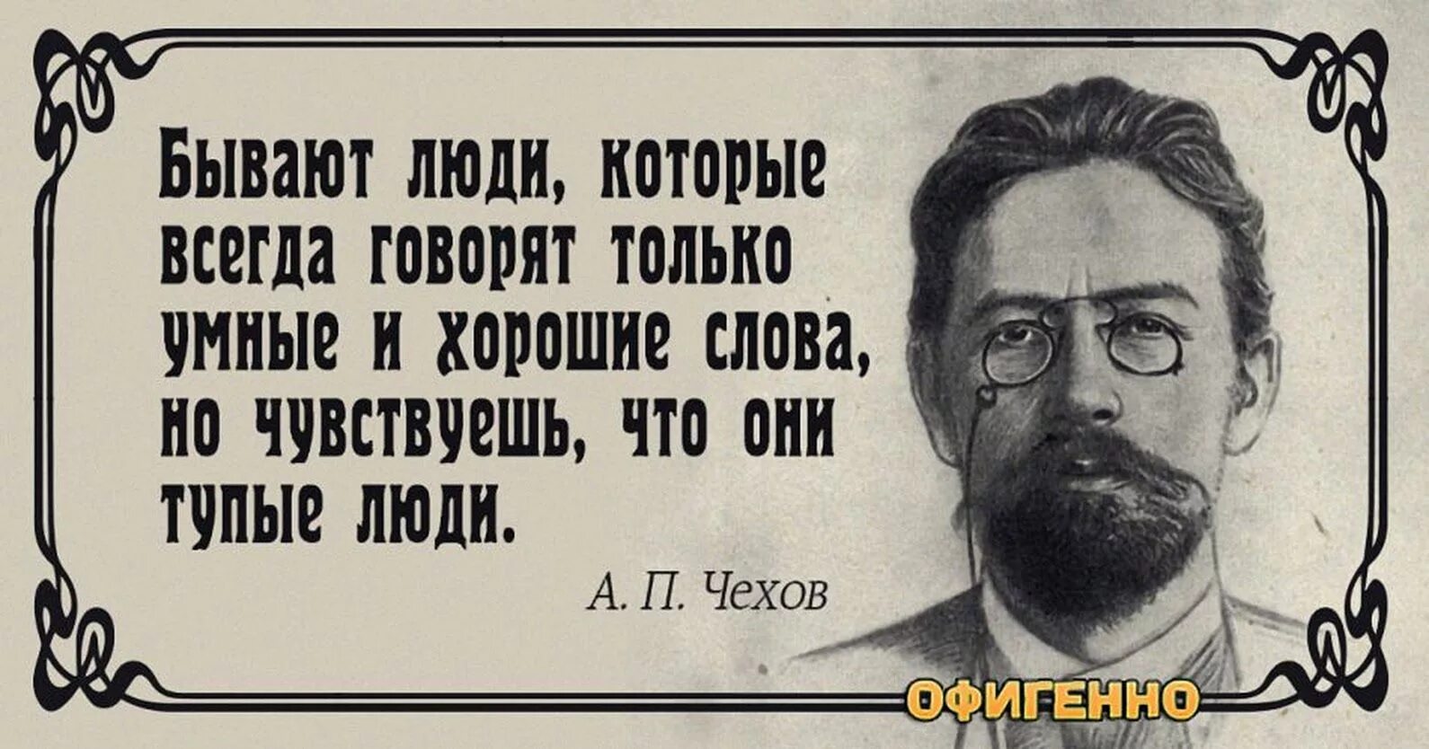 Почему говорят умный. Умные цитаты Чехова. Цитаты про умных и глупых. Чехов цитаты. Чехов Мудрые высказывания.