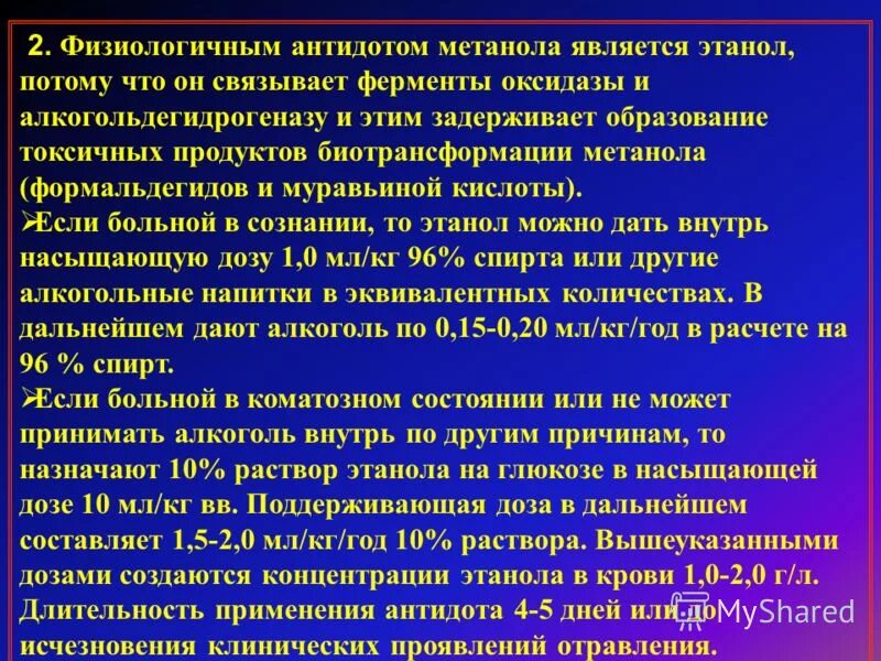 Антидотом при отравлении метанолом является. Антидот метилового спирта. Отравление этиленгликолем антидот. Антидот метанола при отравлении. Отравление атропином.