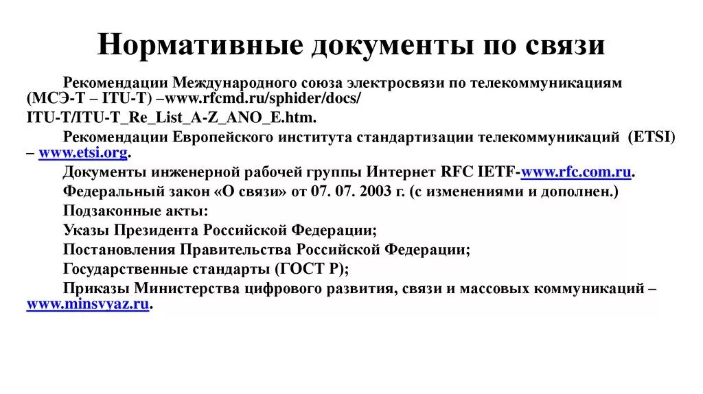 Требования закон о связи. Руководящие документы по связи. Нормативные документы в отрасли связи. Взаимосвязь с нормативными документами. Нормативные документы ВОЛС.