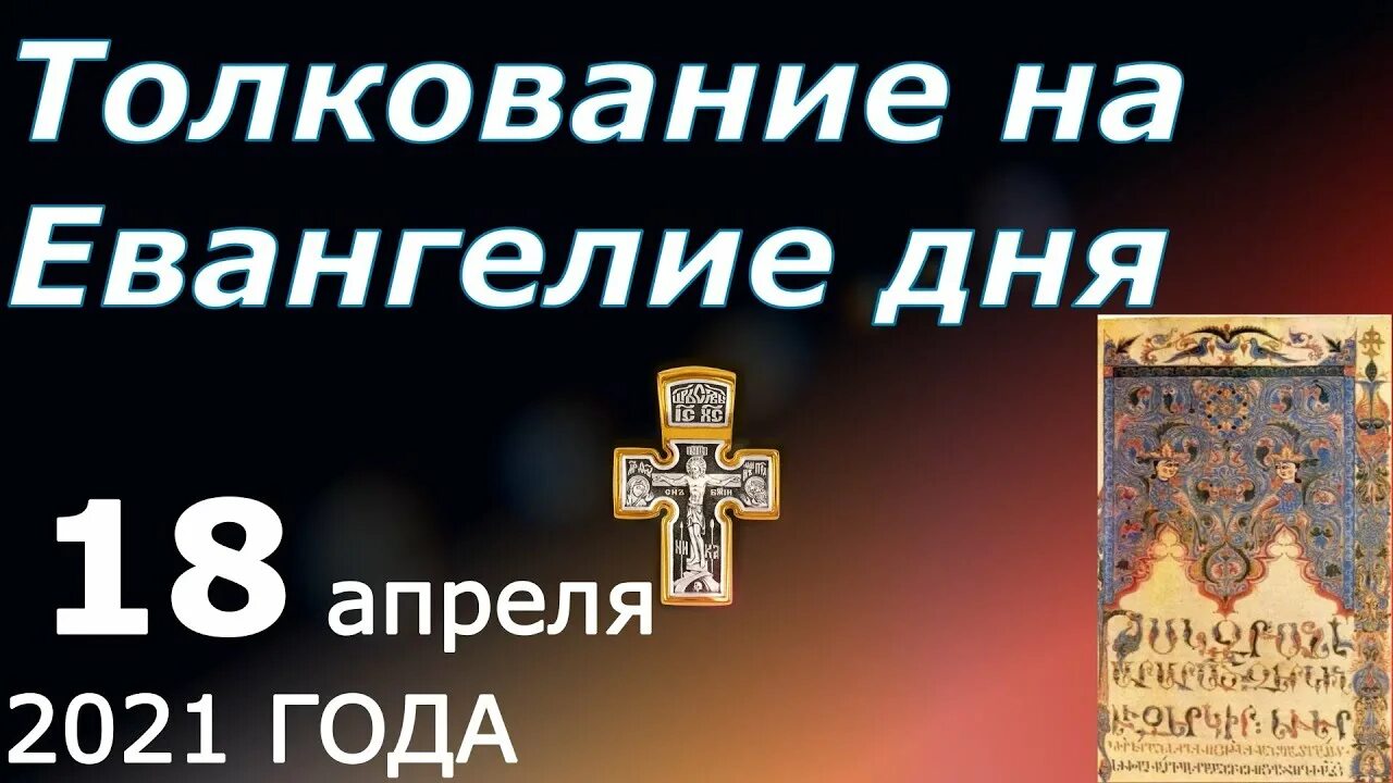 Евангелие дня 26 февраля 2024 года. Евангелие на 18 апреля. Православный патерик Евангелие дня. Евангелие дня от 18 июля 22 года.