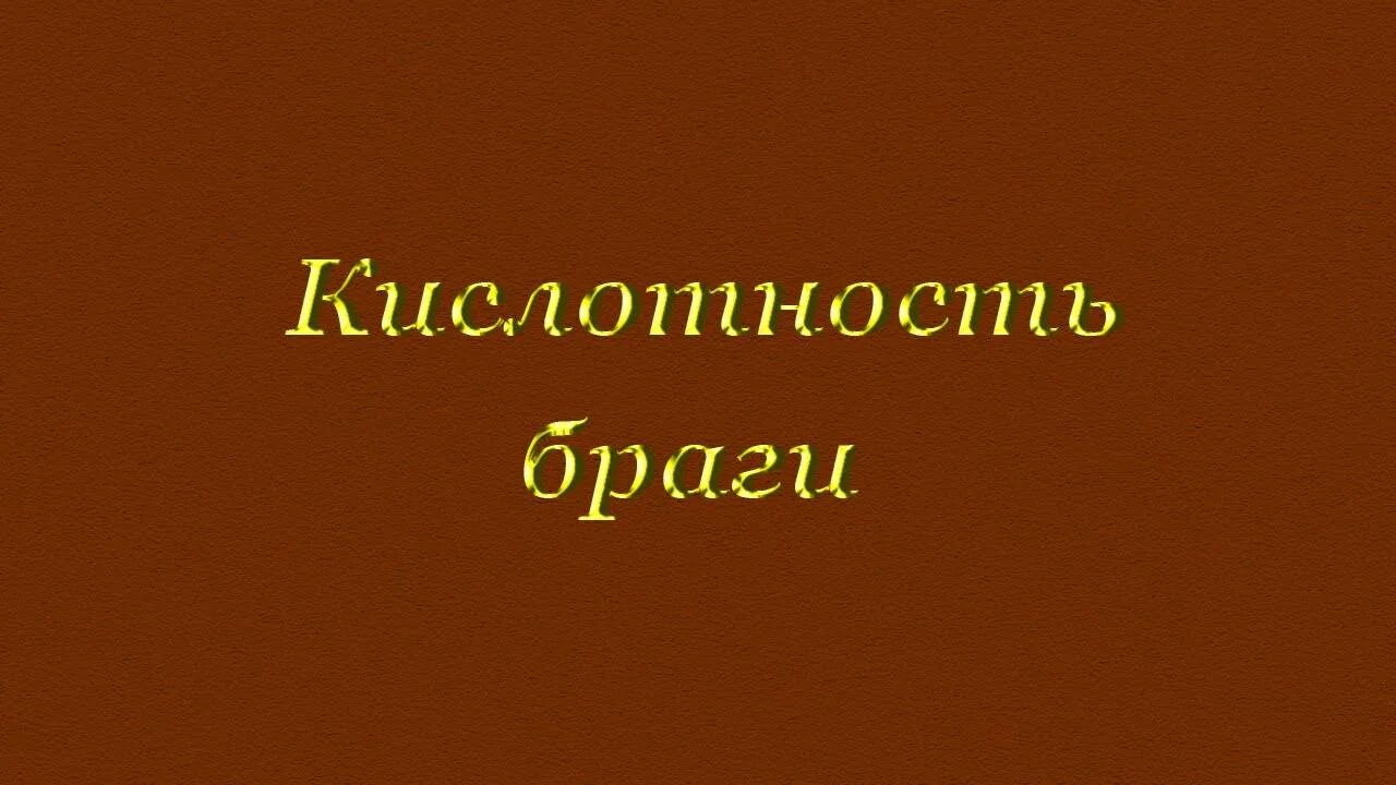 Кислотность браги. Кислотность бражки. Кислотность браги для самогона PH. PH браги с лимонкой.