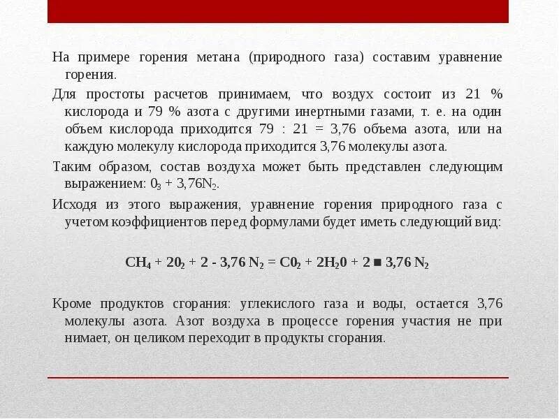 Уравнение сгорания природного газа. Формула горения природного газа. Уравнение сжигания метана. Продукты сгорания метана.