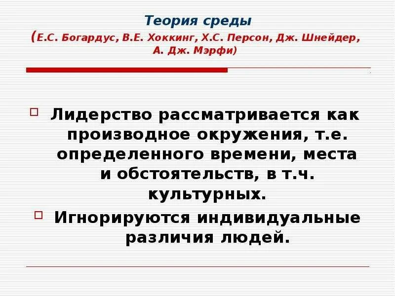 Теория окружения. Теория среды. Теория среды Бешама. Теория среды Антуана Бешама. Типы лидеров по е.с. Богардус.