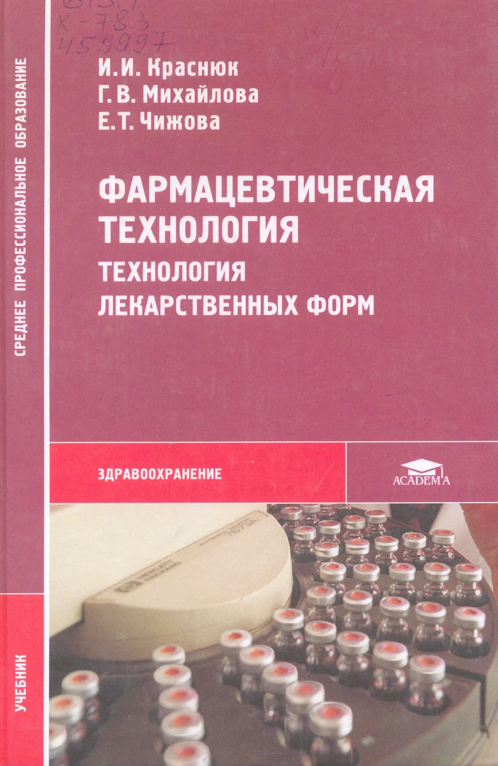 Книга лекарственных средств. Книга фармацевтическая технология и и Краснюк. Технология лекарственных форм. Учебник по технологии лекарственных форм. Технология изготовления лекарственных форм учебник.