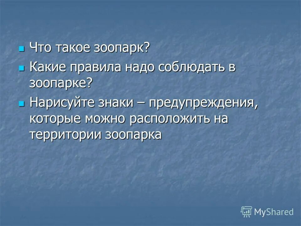 Что такое зоопарк 1 класс. Что такое зоопарк 1клаасс. доклад про зоопарк 1 класс. презентация зоопарк.