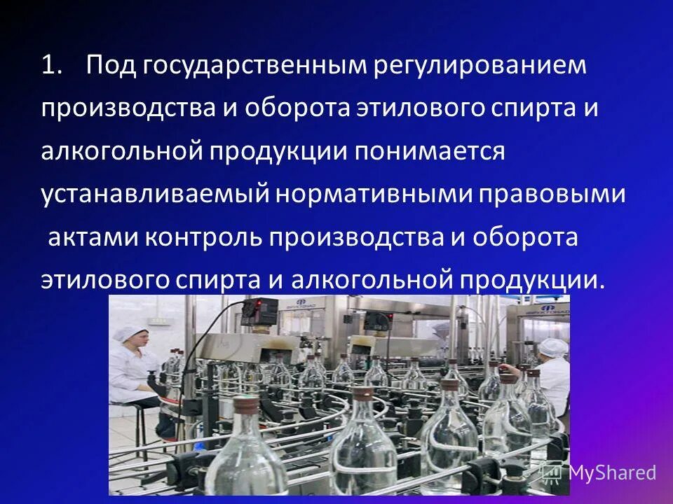 Фз производство и оборот этилового спирта. Производство этилового спирта. Презентация на тему изготовление алкогольной продукции. Надзор за производством и оборотом алкогольной продукции.