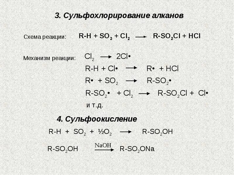 Реакция рида. Механизм реакции сульфоокисления алканов. Сульфохлорирование алканов механизм реакции. Механизм реакции сульфохлорирования алканов. Реакция сульфохлорирование алканов.