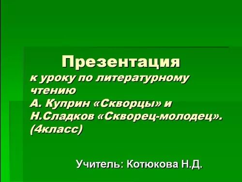 Скворец молодец 2 класс. Рассказ Куприна скворцы 4 класс. План рассказа Куприна скворцы. План по рассказу скворцы Куприн 4 класс. План рассказа скворцы Куприн.