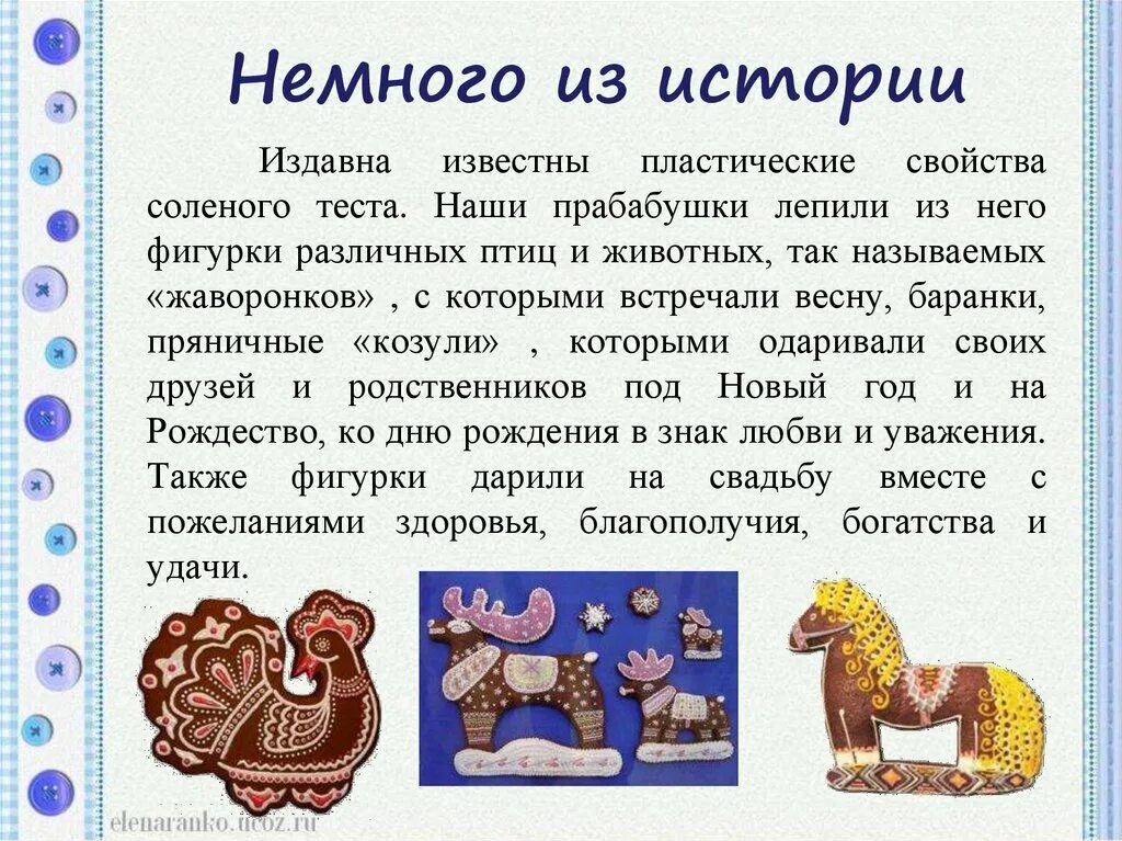 Лепка из соленого теста. Пряничное тесто. История изделий из теста. Изделия из жидкого теста называются. Подготовьте сообщение об истории изделий из теста.