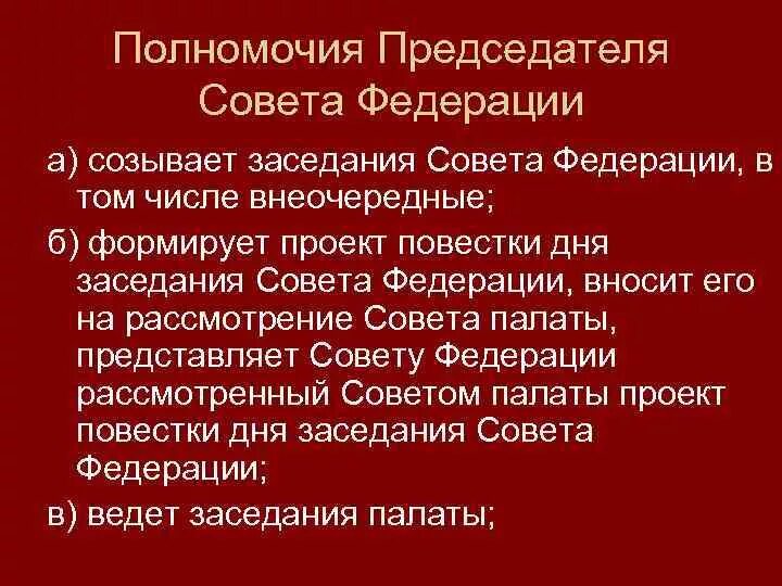 Совет федерации рф ведение. Полномочия председателя совета Федерации. Председатель совета Федерации функции. Полномочия президента совета Федерации. Полномочия президента совета фежераци..