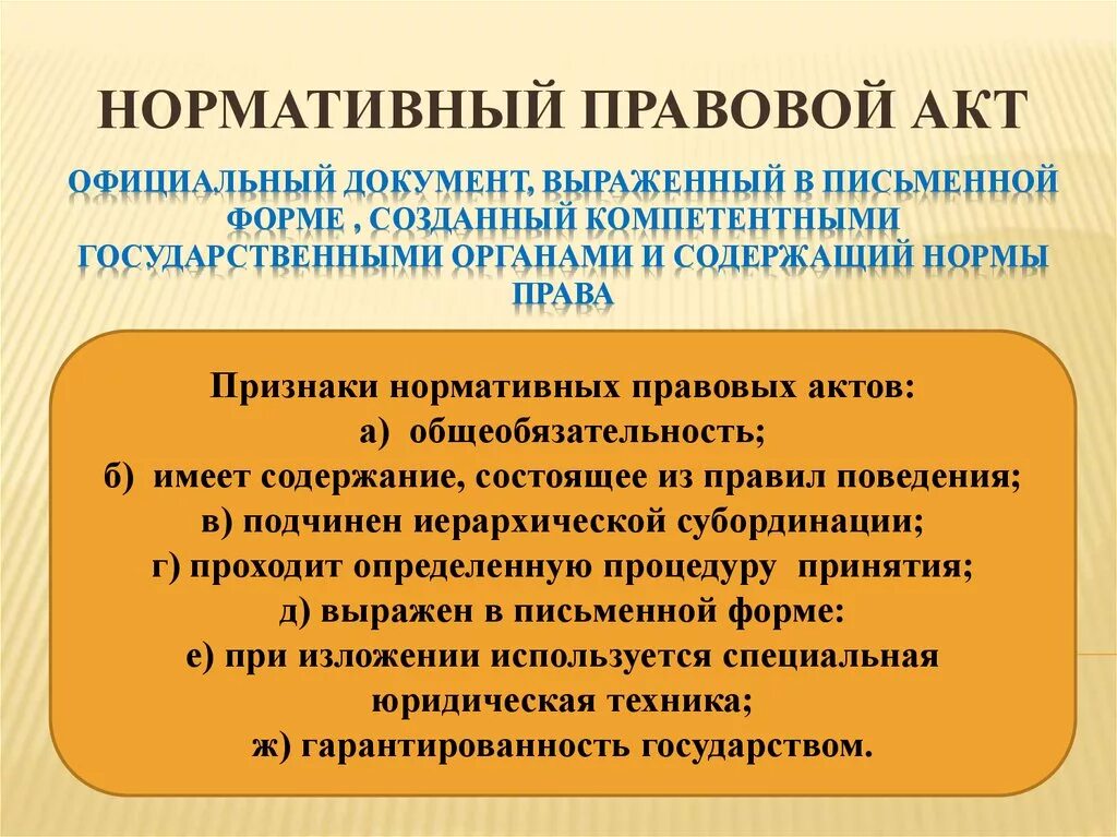 Имеющий содержащий. Нормативно-правовой акт это в обществознании. Нормативно-правовой акт это кратко. Нормативные правовые факты. Нормативно правовой ВКТ.