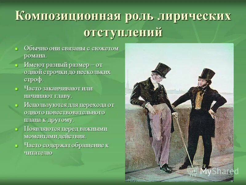 Композиционная роль это. Лирические отступления в Евгении Онегине. Лирические отступления мертвые души.