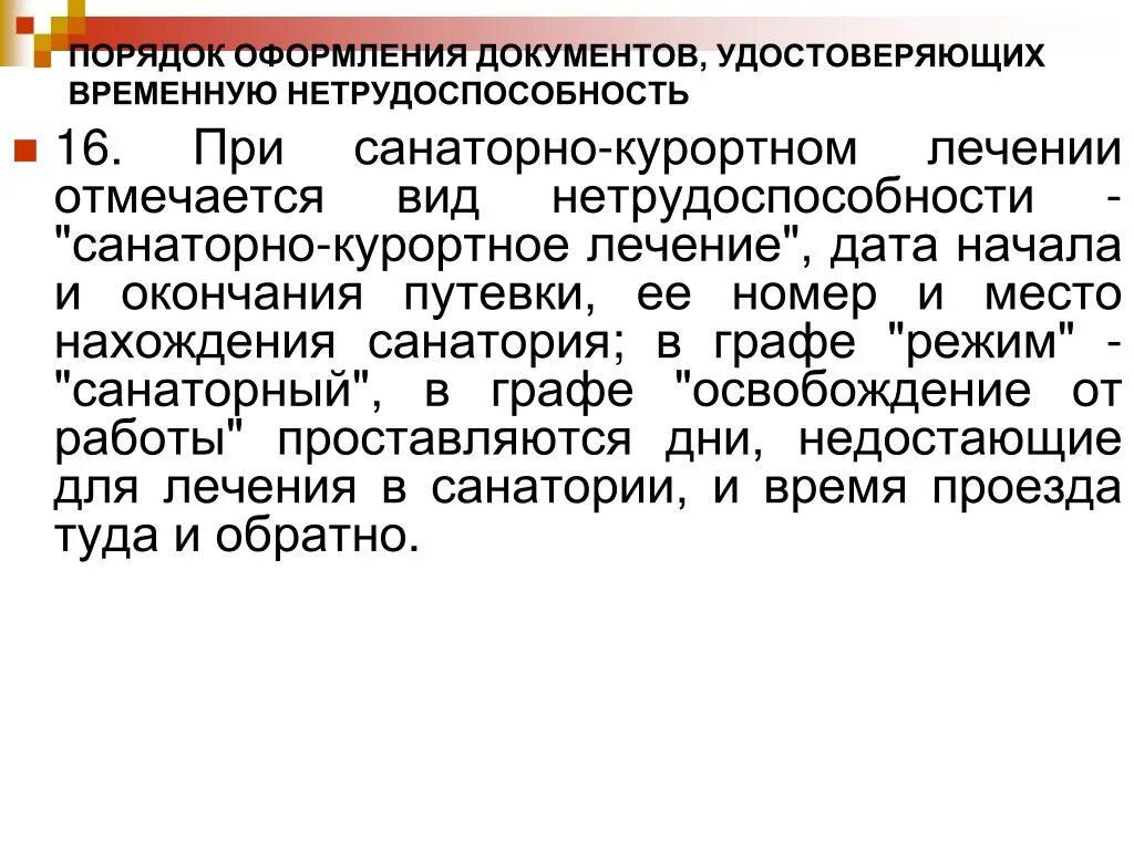 При санаторно курортном лечение нетрудоспособности. Листок нетрудоспособности на санаторно-курортное лечение. Порядок оформления документов на санаторно-курортное лечение. Документы удостоверяющие нетрудоспособность.