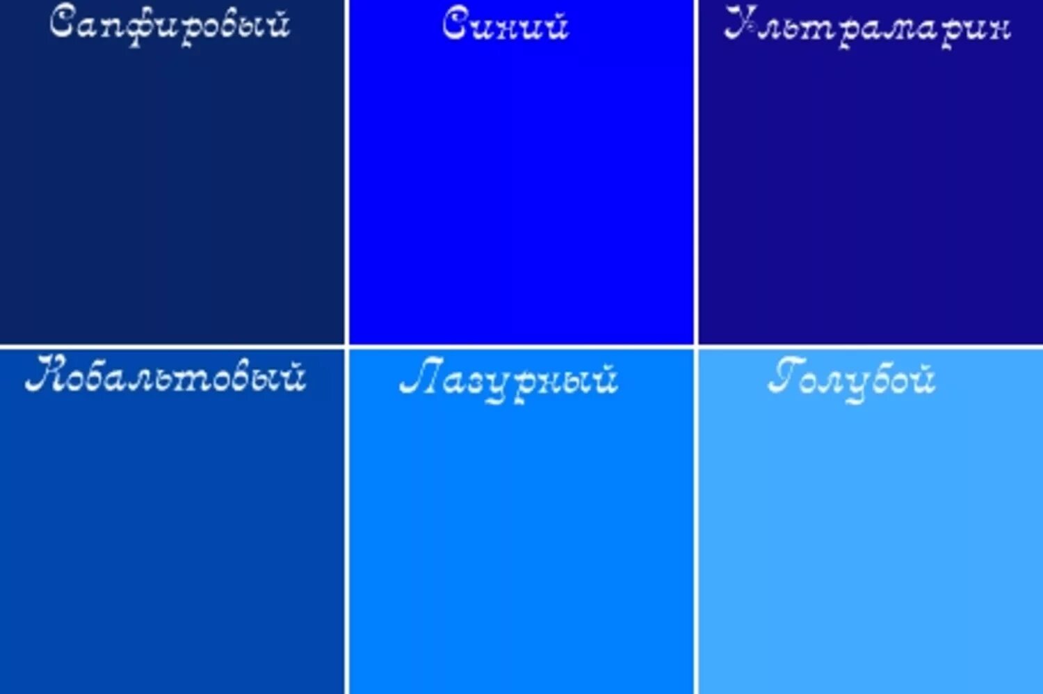 Синее синее сильнее. Оттенки синего цвета. Синий и голубой цвет. Оттенки синего названия. Оттенки голубого цвета.
