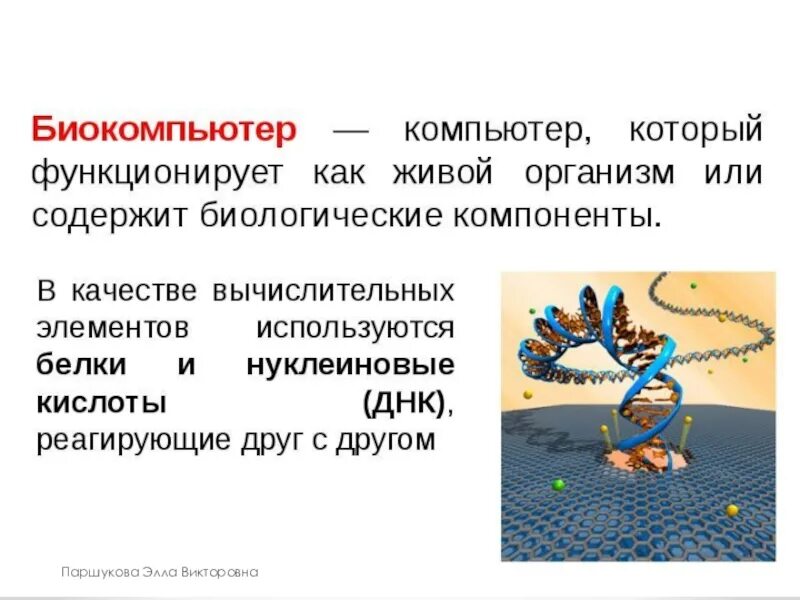 Биокомпьютер. Квантовый компьютер. Органический компьютер. Биокомпьютер кратко. Гетероструктурная наноэлектроника.