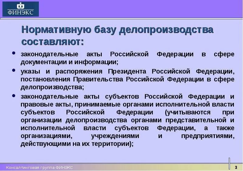 Нормативно-правовая база делопроизводства. Нормативно правовая база документоведения. Нормативная база делопроизводства в Российской Федерации. Нормативная база современного делопроизводства. 170 рф делопроизводства 2017